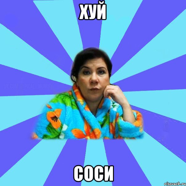 ХУЙ СОСИ, Мем типичная мама