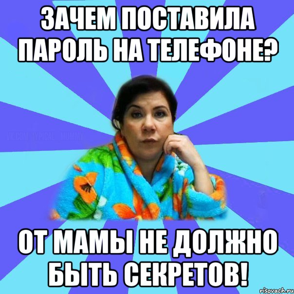 Зачем поставила пароль на телефоне? от мамы не должно быть секретов!, Мем типичная мама