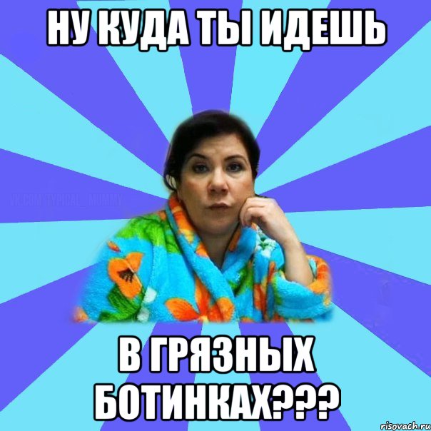 ну куда ты идешь в грязных ботинках???