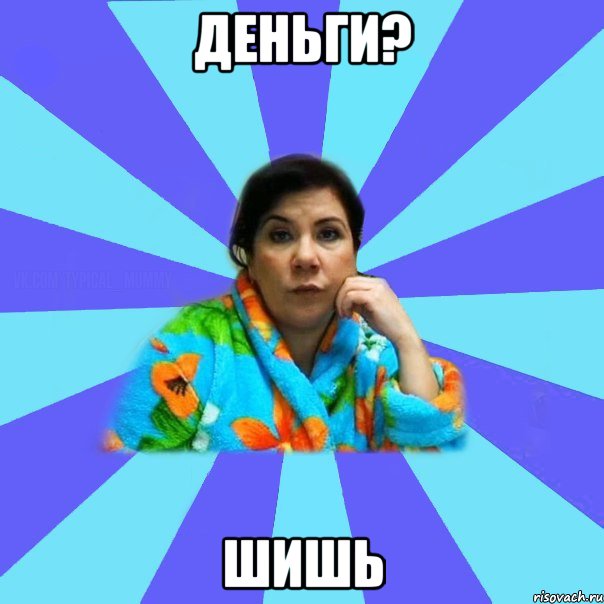 деньги? шишь, Мем типичная мама