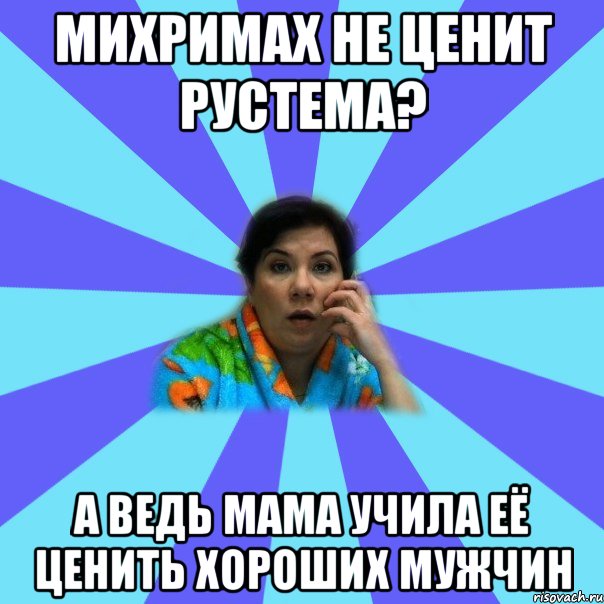 Михримах не ценит Рустема? А ведь мама учила её ценить хороших мужчин, Мем типичная мама