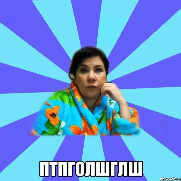  птпголшглш, Мем типичная мама