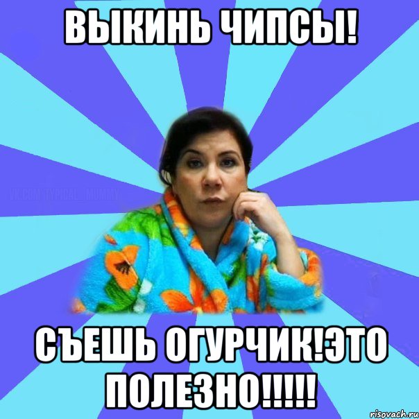 Выкинь чипсы! Съешь огурчик!Это полезно!!!!!