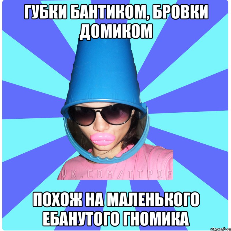 Губки бантиком, бровки домиком Похож на маленького ебанутого гномика, Мем Типичная Тупая Пизда