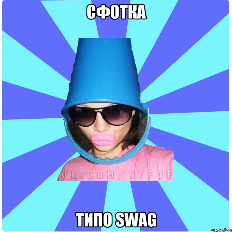 Сфотка Типо SWAG, Мем Типичная Тупая Пизда