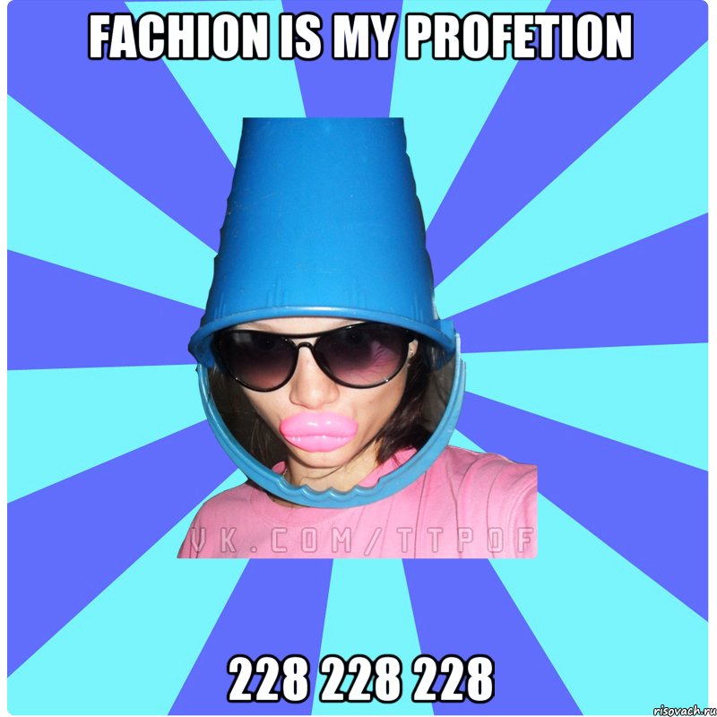 fachion is my profetion 228 228 228, Мем Типичная Тупая Пизда