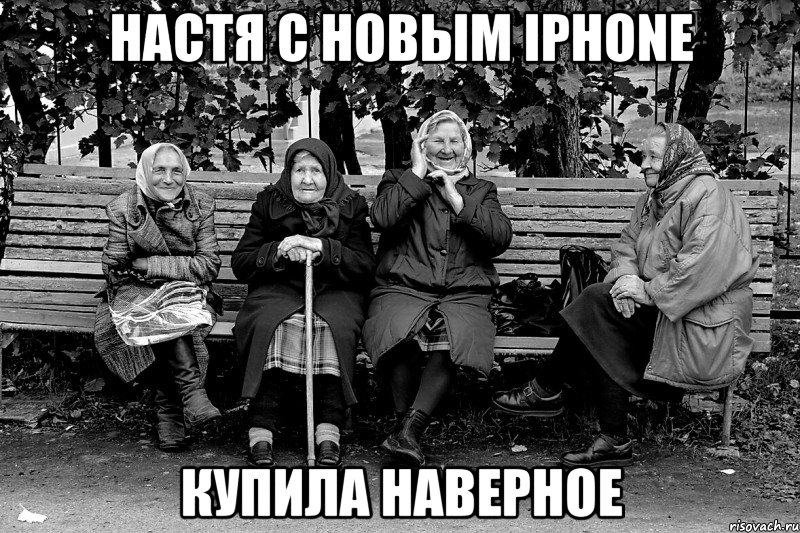 НАСТЯ С НОВЫМ iPhone КУПИЛА НАВЕРНОЕ, Мем Типичные Бабки