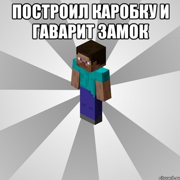 построил каробку и гаварит замок , Мем Типичный игрок Minecraft