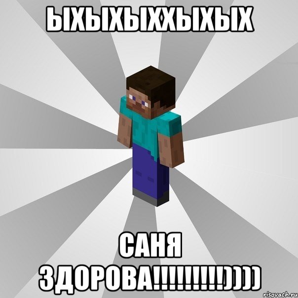 ыхыхыххыхых саня здорова!!!!!!!!!)))), Мем Типичный игрок Minecraft