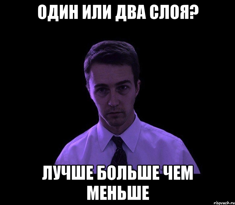 Один или два слоя? Лучше больше чем меньше, Мем типичный недосыпающий