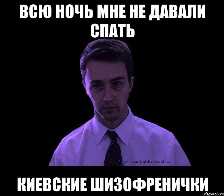 всю ночь мне не давали спать киевские шизофренички, Мем типичный недосыпающий