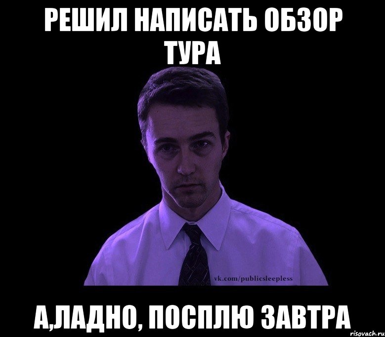 решил написать обзор тура а,ладно, посплю завтра, Мем типичный недосыпающий