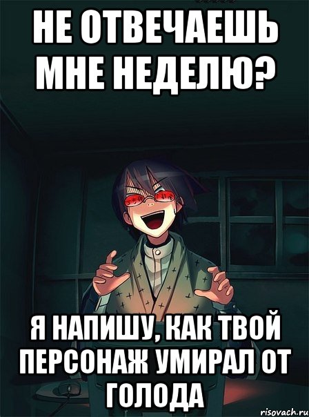 не отвечаешь мне неделю? я напишу, как твой персонаж умирал от голода, Мем  Типичный Злой Ролевик