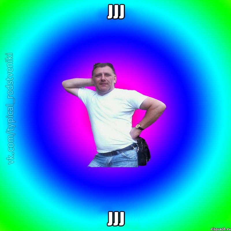 jjj jjj, Мем Типичный Батя