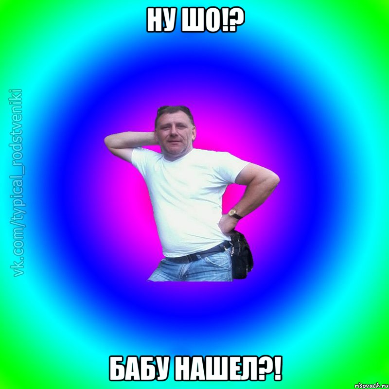 НУ ШО!? БАБУ НАШЕЛ?!, Мем Типичный Батя