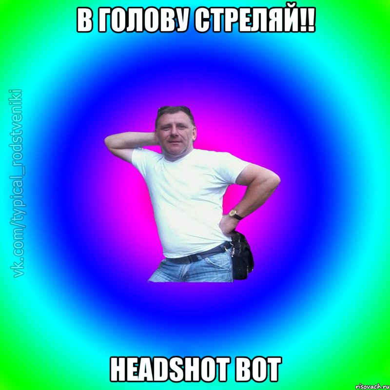 В голову стреляй!! HeadShot вот, Мем Типичный Батя