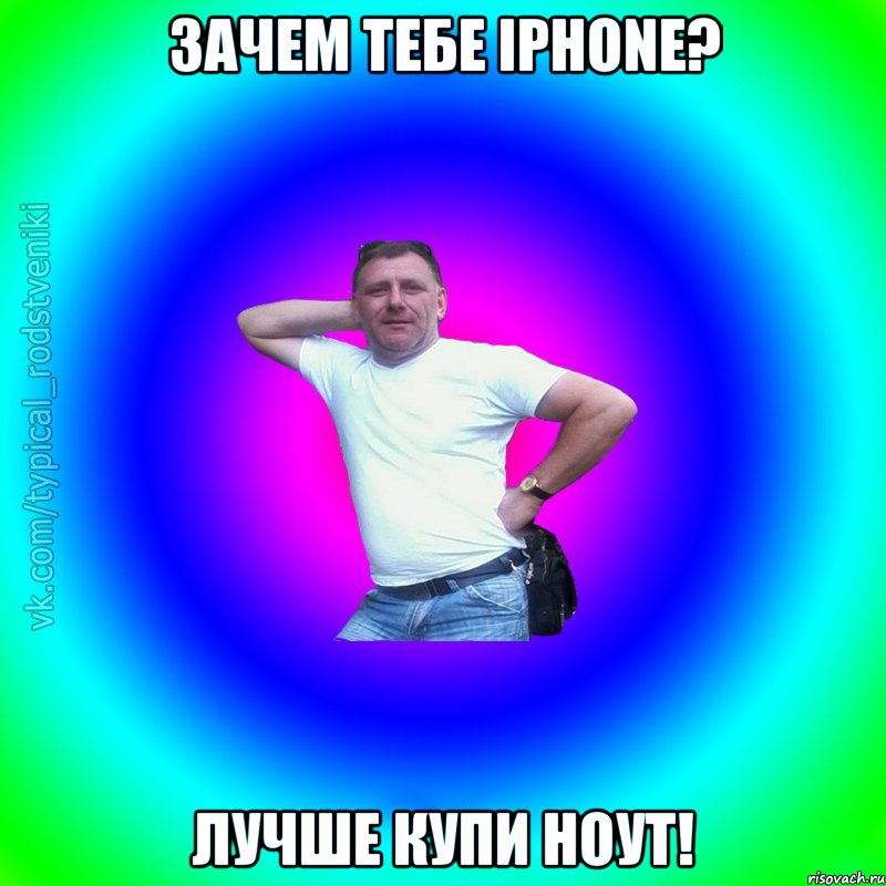 Зачем тебе IPhone? Лучше купи ноут!, Мем Типичный Батя