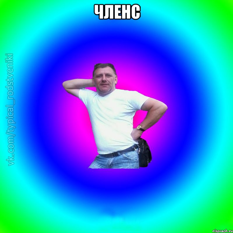 Членс , Мем Типичный Батя