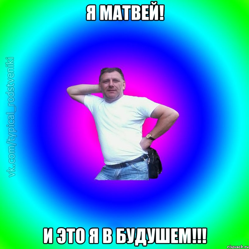 Я Матвей! И это я в будушем!!!, Мем Типичный Батя