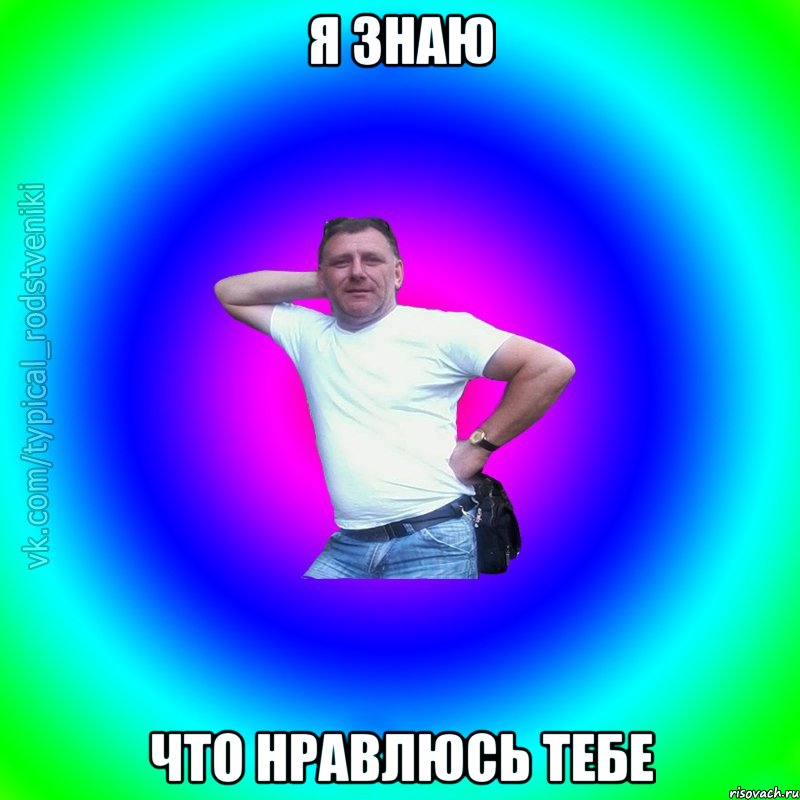 Я ЗНАЮ ЧТО НРАВЛЮСЬ ТЕБЕ, Мем Типичный Батя