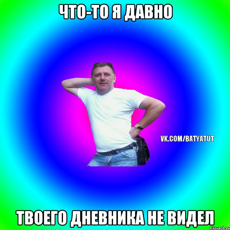 что-то я давно твоего дневника не видел, Мем  Типичный Батя вк