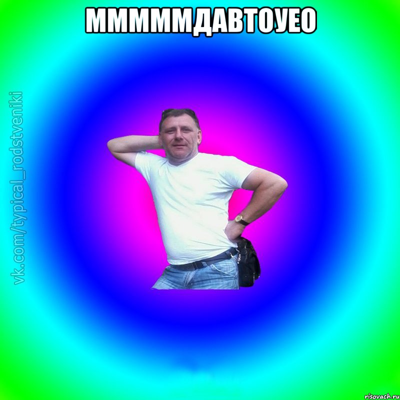 мммммдавтоуео , Мем Типичный Батя