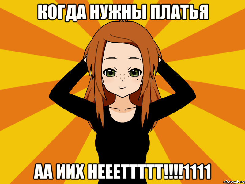 Когда нужны платья аа иих неееттттт!!!!1111