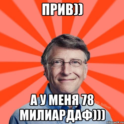 прив)) а у меня 78 милиардаф))), Мем Типичный Миллиардер (Билл Гейст)