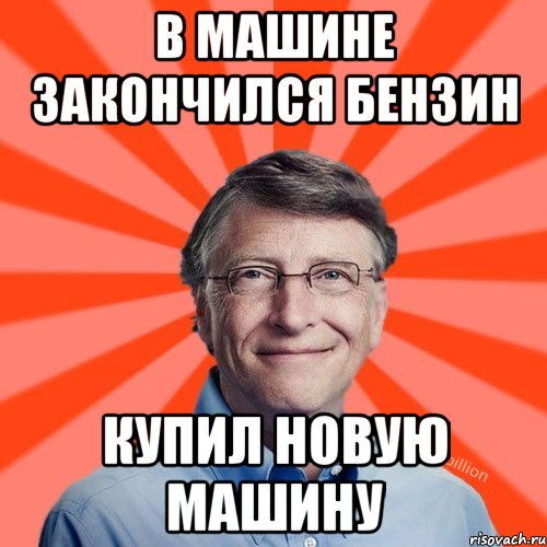 В машине закончился бензин купил новую машину, Мем Типичный Миллиардер (Билл Гейст)