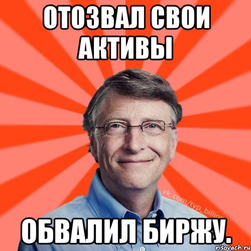 Отозвал свои активы обвалил биржу., Мем Типичный Миллиардер (Билл Гейст)