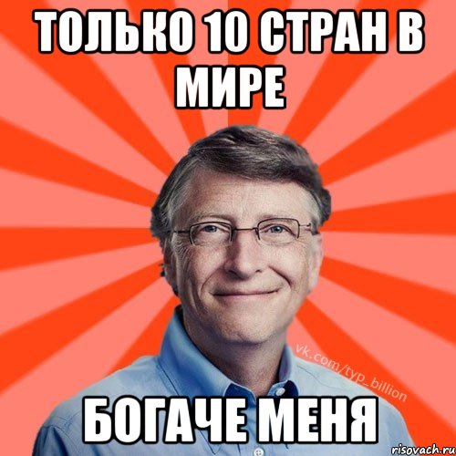 Только 10 стран в мире Богаче меня, Мем Типичный Миллиардер (Билл Гейст)