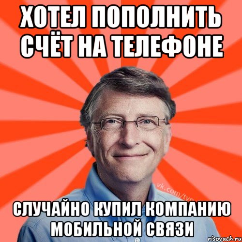 Хотел пополнить счёт на телефоне случайно купил компанию мобильной связи