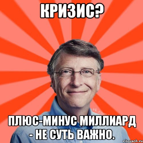 Кризис? Плюс-минус миллиард - не суть важно., Мем Типичный Миллиардер (Билл Гейст)