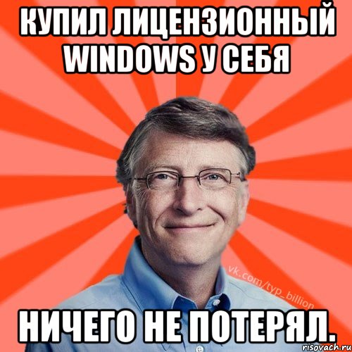 Купил лицензионный windows у себя ничего не потерял.