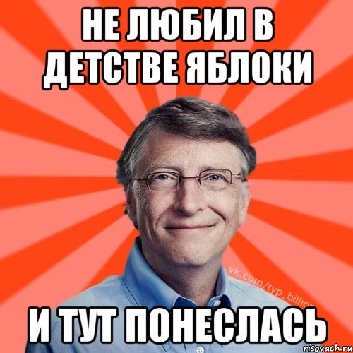 Не любил в детстве яблоки И тут понеслась, Мем Типичный Миллиардер (Билл Гейст)