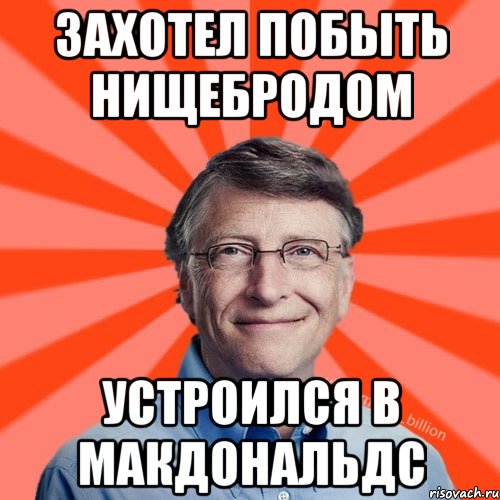 захотел побыть нищебродом устроился в Макдональдс, Мем Типичный Миллиардер (Билл Гейст)