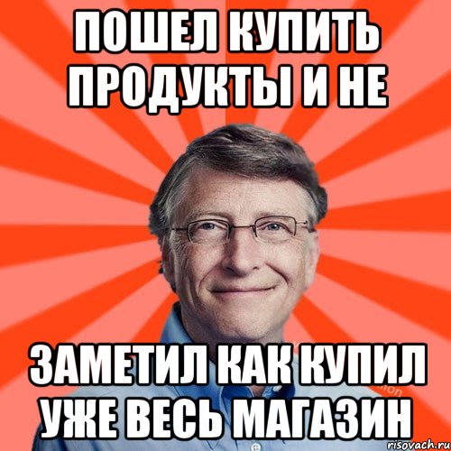 Пошел купить продукты и не заметил как купил уже весь магазин, Мем Типичный Миллиардер (Билл Гейст)