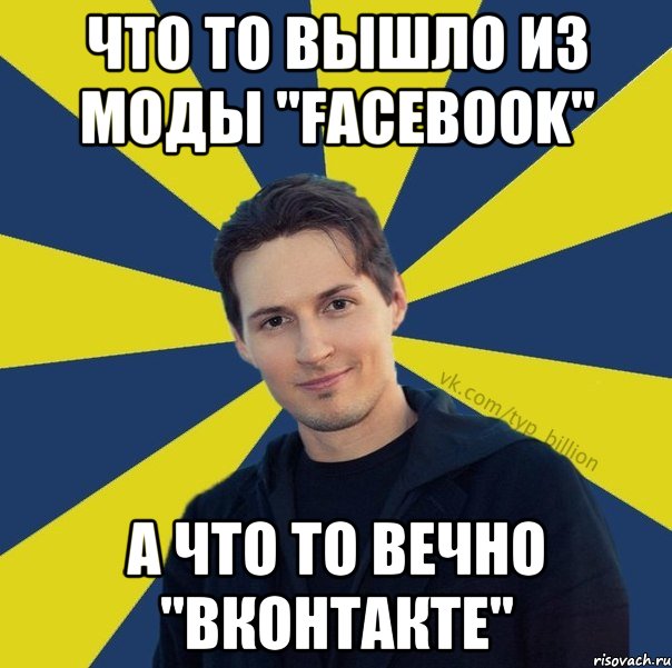 что то вышло из моды "Facebook" а что то вечно "Вконтакте", Мем  Типичный Миллиардер (Дуров)