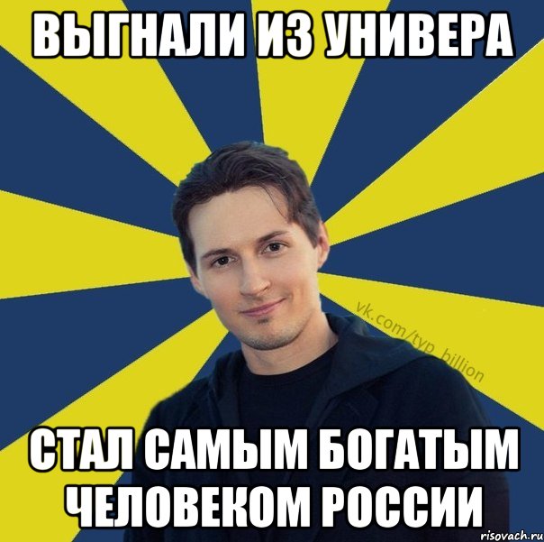 выгнали из универа стал самым богатым человеком России, Мем  Типичный Миллиардер (Дуров)