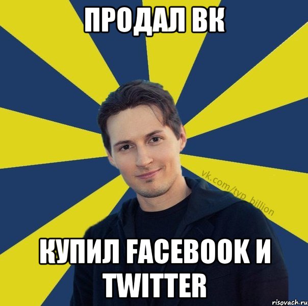 Продал вк Купил Facebook и Twitter, Мем  Типичный Миллиардер (Дуров)