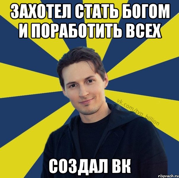 захотел стать богом и поработить всех создал ВК, Мем  Типичный Миллиардер (Дуров)