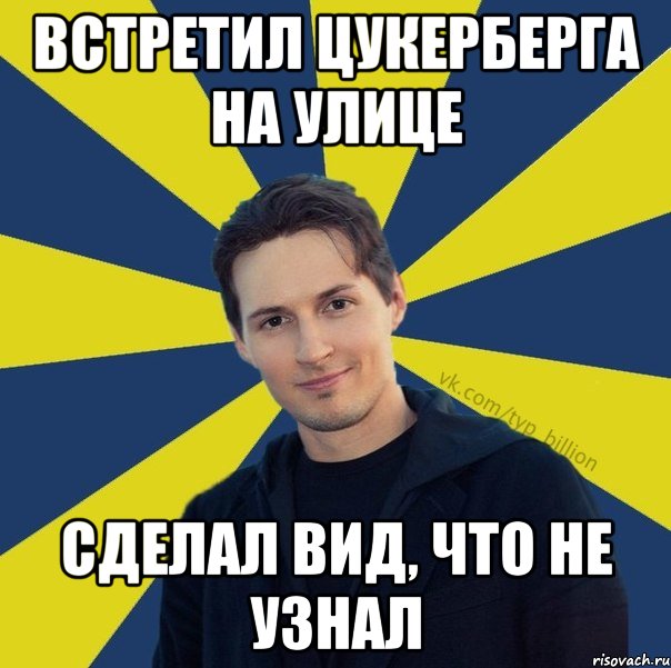 Встретил Цукерберга на улице Сделал вид, что не узнал, Мем  Типичный Миллиардер (Дуров)