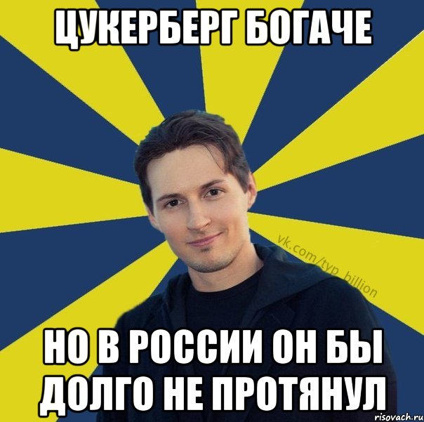 Цукерберг богаче Но в России он бы долго не протянул, Мем  Типичный Миллиардер (Дуров)