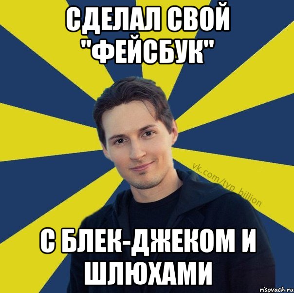 Сделал свой "фейсбук" С блек-джеком и шлюхами, Мем  Типичный Миллиардер (Дуров)