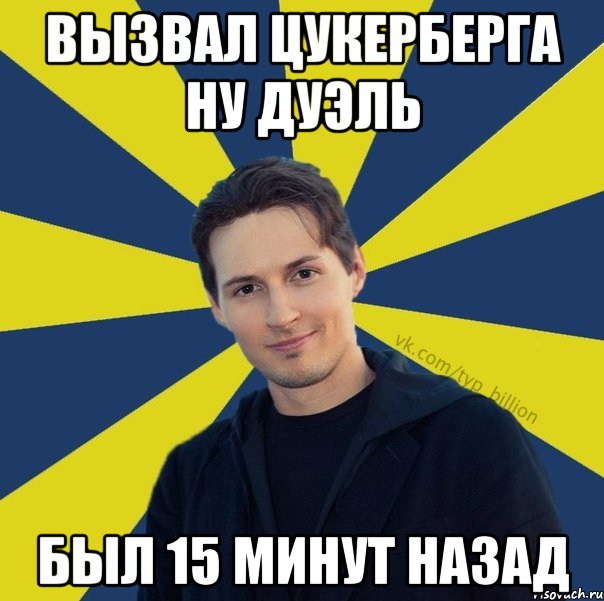 Вызвал Цукерберга ну дуэль Был 15 минут назад, Мем  Типичный Миллиардер (Дуров)