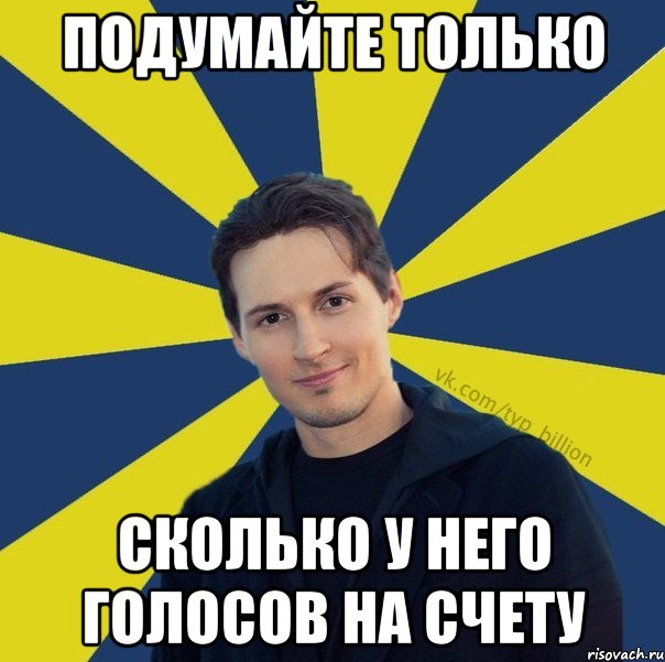 Подумайте только Сколько у него Голосов на счету, Мем  Типичный Миллиардер (Дуров)