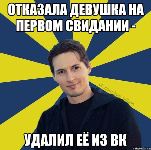 Отказала девушка на первом свидании - удалил её из ВК, Мем  Типичный Миллиардер (Дуров)