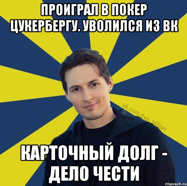 Проиграл в покер цукербергу. Уволился из ВК Карточный долг - дело чести, Мем  Типичный Миллиардер (Дуров)