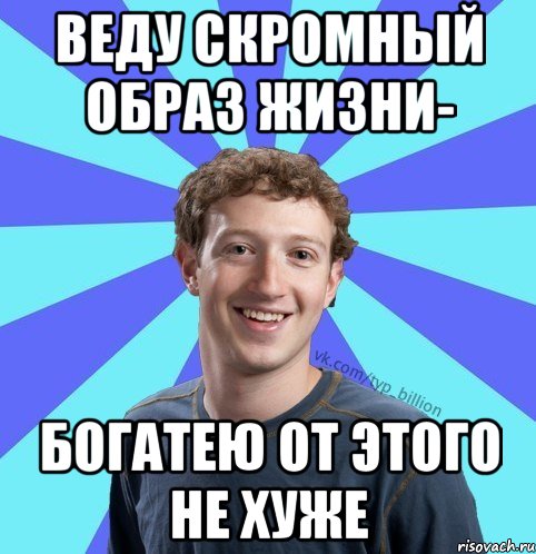 Веду скромный образ жизни- богатею от этого не хуже, Мем      Типичный Миллиардер (Цукерберг)