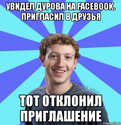Увидел Дурова на facebook. Пригласил в друзья тот Отклонил приглашение